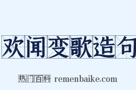 欢闻变歌造句是什么意思的图片